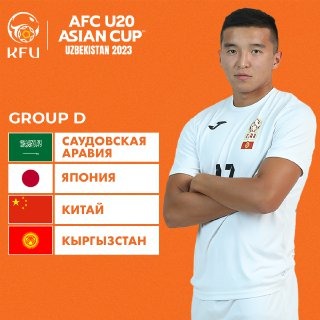 Кыргызского футбольного союза