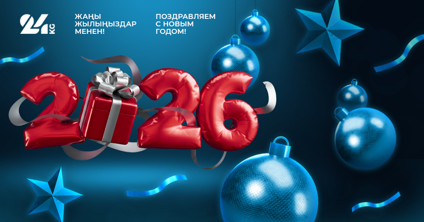 24-kg.com поздравляет кыргызстанцев с&nbsp;Новым годом! 