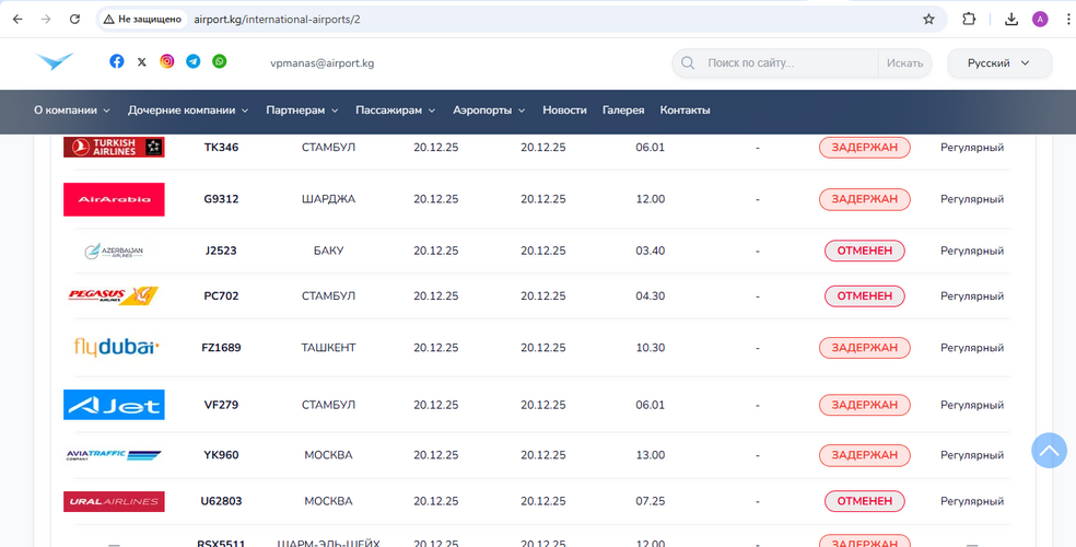 — скриншот с табло аэропорта «Манас»