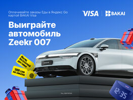 BAKAI, &laquo;Яндекс&nbsp;Go&raquo; и&nbsp;Visa разыгрывают Zeekr 007 и&nbsp;сотни подарков 