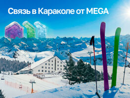 Праздники, которыми хочется делиться: MEGA на&nbsp;связи в&nbsp;туристических локациях 