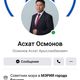 Фото со страницы Асхата Осмонова
