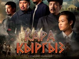 Кыргызстанда &laquo;Кара-кыргыз&raquo; аттуу жаңы тарыхый сериал көрсөтүлө баштайт 