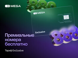 Больше, чем связь: Exclusive от&nbsp;MEGA для активной жизни 