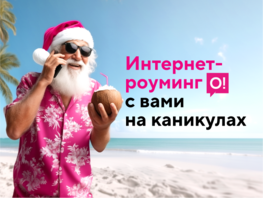 Зимние каникулы-2026: оставайтесь онлайн с&nbsp;выгодным роумингом от&nbsp;О! 