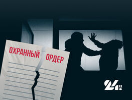 Защита на&nbsp;бумаге: почему охранные ордера не&nbsp;спасают жертв семейного насилия 