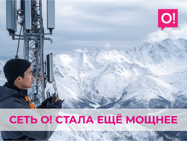 Сеть&nbsp;О! стала еще мощнее: масштабное обновление в&nbsp;100+ населенных пунктах 