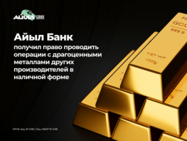 &laquo;Айыл Банк&raquo; может проводить операции с&nbsp;драгметаллами других производителей 