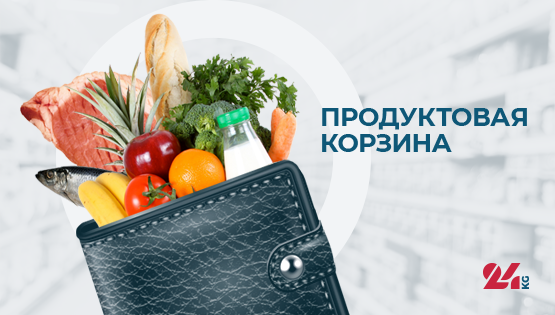 Продуктовая корзина Бишкека на&nbsp;7&nbsp;февраля. Что подорожало больше всего 